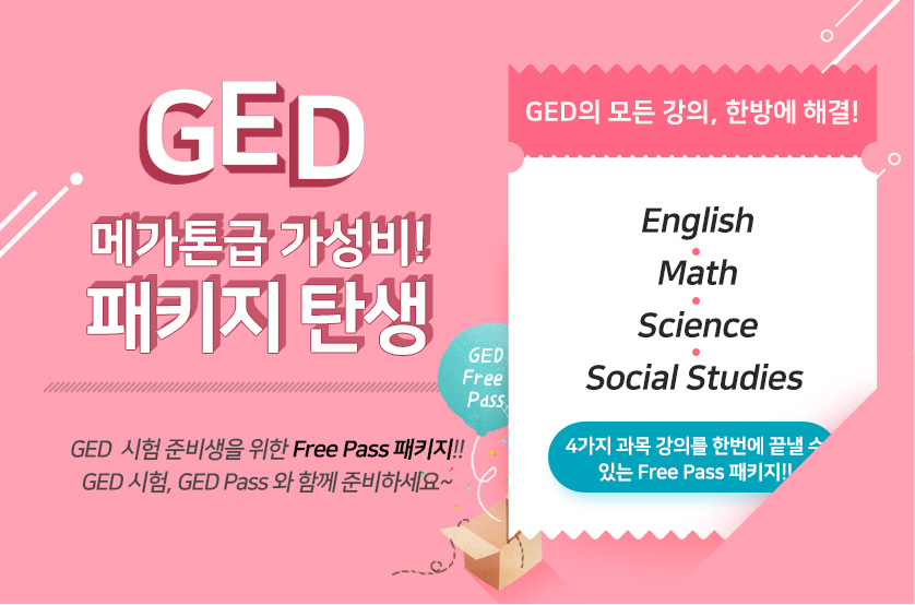 GED 4과목 강의를 한번에 끝낼 수 있는 Free Pass 패키지!